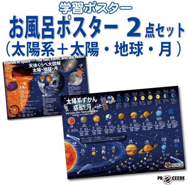 画像1: PROCEEDX 太陽系＋太陽・地球・月 学習ポスター 2枚セット｜宇宙・惑星・月の満ち欠けがわかる理科教材｜ユポ紙 防水仕様 A2＋A3サイズ｜知育ポスター お風呂・家庭学習向け 日本製 1590 (1)