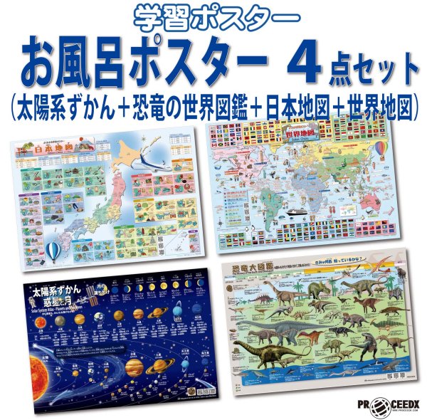 画像1: PROCEEDX【最新バージョン版】お風呂ポスター4点セット（太陽系ずかん＋恐竜の世界図鑑＋日本地図＋世界地図）A2サイズ｜宇宙・地球・歴史をまるごと学べる！ふりがな・ローマ字付き学習ポスター（耐水仕様・日本製）1586 (1)