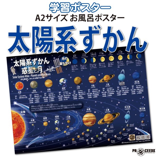 画像1: PROCEEDX【最新バージョン版】太陽系ずかん A2判 お風呂ポスター｜惑星と月の図解入り・宇宙のふしぎを楽しく学べる｜小学生向け学習ポスター（耐水仕様・日本製）1582 (1)