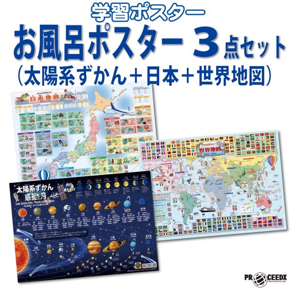 画像1: PROCEEDX【最新バージョン版】お風呂ポスター3点セット（太陽系ずかん＋日本＋世界地図）A2サイズふりがな・ローマ字付き学習ポスター（耐水仕様・日本製）1585 (1)