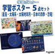 画像1: PROCEEDX 学習ポスター 5枚セット｜星座・太陽系・太陽地球月・日本の四季・恐竜｜理科 社会 生活 知育教材｜ユポ紙 防水仕様 A2・A3サイズ｜星座のみ厚紙A2　お風呂ポスター 小学生・幼児向け 日本製 折目なし送付 1592 (1)