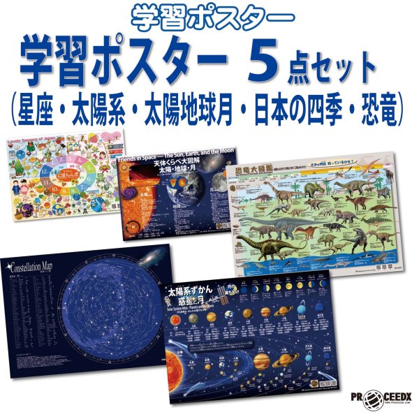 画像1: PROCEEDX 学習ポスター 5枚セット｜星座・太陽系・太陽地球月・日本の四季・恐竜｜理科 社会 生活 知育教材｜ユポ紙 防水仕様 A2・A3サイズ｜星座のみ厚紙A2　お風呂ポスター 小学生・幼児向け 日本製 折目なし送付 1592 (1)