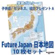 画像1: PROCEEDX10033［子供会、ビジネス、、紹介プレゼントA　Future Japan日本地図 10枚セット］ 学ポ　スペシャル (1)