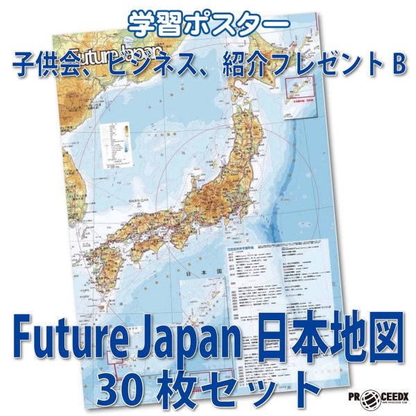 画像1: PROCEEDX10034［子供会、ビジネス、紹介プレゼントB　Future Japan日本地図 30枚セット］ 学ポ　スペシャル (1)