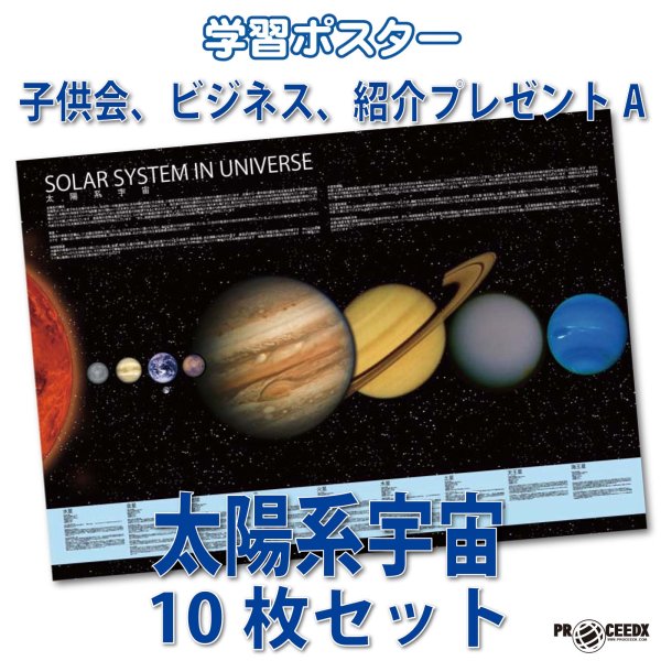 画像1: PROCEEDX10030［子供会、ビジネス、紹介プレゼントA　太陽系宇宙 10枚セット］ 学ポ　スペシャル (1)