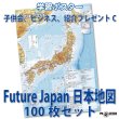 画像1: PROCEEDX10035［子供会、ビジネス、紹介プレゼントC　Future Japan日本地図 100枚セット］ 学ポ　スペシャル (1)