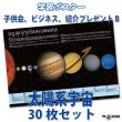 画像1: PROCEEDX10031［子供会、ビジネス、紹介プレゼントB　太陽系宇宙 30枚セット］ 学ポ　スペシャル (1)