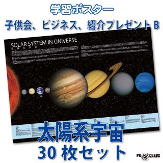 特別大容量】太陽系ポスター100枚セット｜ビジネス・教育向け