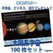 画像1: PROCEEDX10032［子供会、ビジネス、紹介プレゼントC　太陽系宇宙 100枚セット］ 学ポ　スペシャル (1)