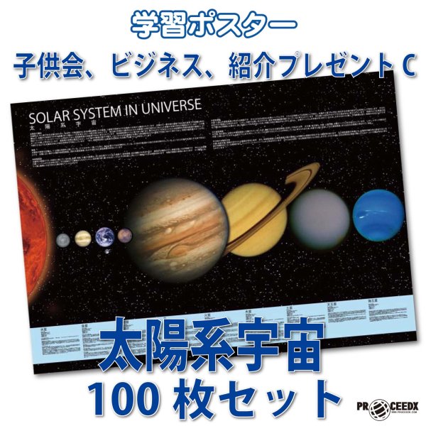 画像1: PROCEEDX10032［子供会、ビジネス、紹介プレゼントC　太陽系宇宙 100枚セット］ 学ポ　スペシャル (1)