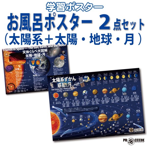 画像1: PROCEEDX 太陽系＋太陽・地球・月 学習ポスター 2枚セット｜宇宙・惑星・月の満ち欠けがわかる理科教材｜ユポ紙 防水仕様 A2＋A3サイズ｜知育ポスター お風呂・家庭学習向け 日本製 1590 (1)