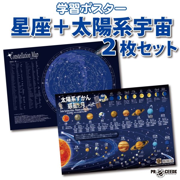 画像1: PROCEEDX 星座＋太陽系宇宙 学習ポスター 2枚セット｜天体・惑星・星の位置関係をわかりやすく解説｜太陽系－ユポ紙 防水仕様 A2サイズ｜星座－厚紙知育ポスター 理科教材 お風呂ポスター 日本製 折目なし送付 1593 (1)