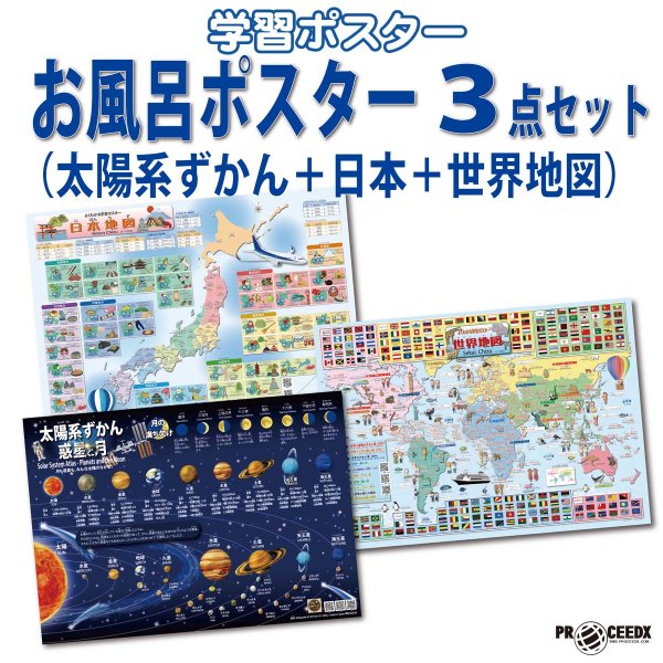 画像1: PROCEEDX【最新バージョン版】お風呂ポスター3点セット（太陽系ずかん＋日本＋世界地図）A2サイズふりがな・ローマ字付き学習ポスター（耐水仕様・日本製）1585 (1)