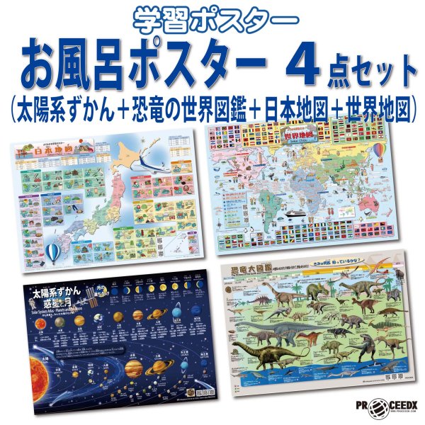 画像1: PROCEEDX【最新バージョン版】お風呂ポスター4点セット（太陽系ずかん＋恐竜の世界図鑑＋日本地図＋世界地図）A2サイズ｜宇宙・地球・歴史をまるごと学べる！ふりがな・ローマ字付き学習ポスター（耐水仕様・日本製）1586 (1)