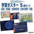 画像1: PROCEEDX 学習ポスター 5枚セット｜星座・太陽系・太陽地球月・日本の四季・恐竜｜理科 社会 生活 知育教材｜ユポ紙 防水仕様 A2・A3サイズ｜星座のみ厚紙A2　お風呂ポスター 小学生・幼児向け 日本製 折目なし送付 1592 (1)