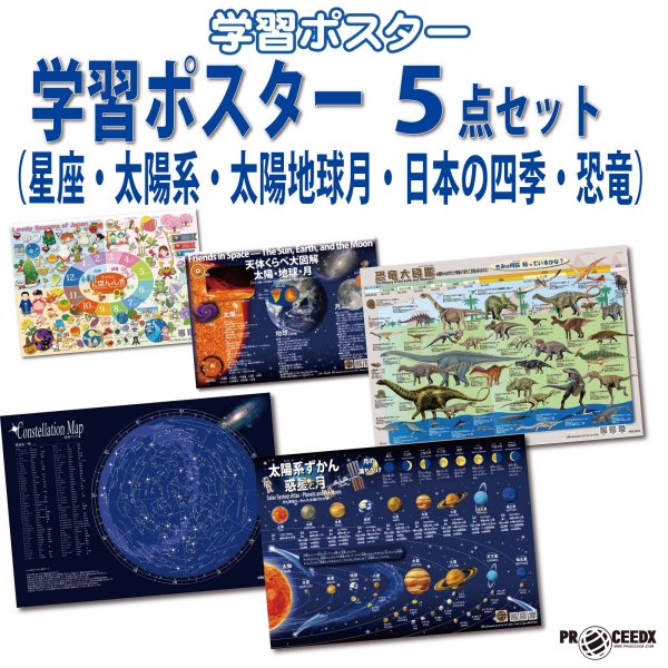 画像1: PROCEEDX 学習ポスター 5枚セット｜星座・太陽系・太陽地球月・日本の四季・恐竜｜理科 社会 生活 知育教材｜ユポ紙 防水仕様 A2・A3サイズ｜星座のみ厚紙A2　お風呂ポスター 小学生・幼児向け 日本製 折目なし送付 1592 (1)