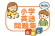 画像4: よくばり小学英語ステップ100-3応用+総合問題 (4)