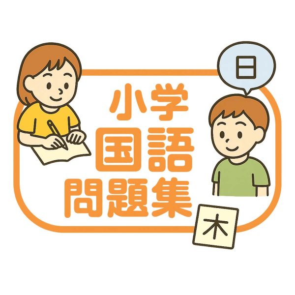 画像4: 6つの項目SET基本 (4)