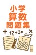 画像4: 「中学準備に最適! 小6算数の総仕上げ」6応用+総合問題 (4)