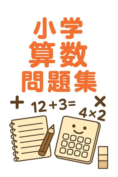 画像4: 「中学準備に最適! 小6算数の総仕上げ」6応用+総合問題 (4)