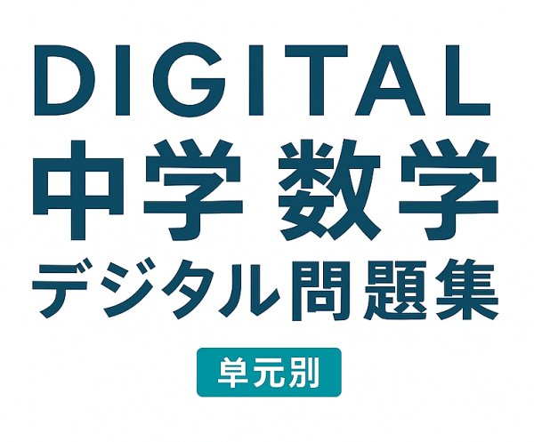 画像10: 中学3年数学 総まとめ(単元別)(5)応用+総合問題 (10)