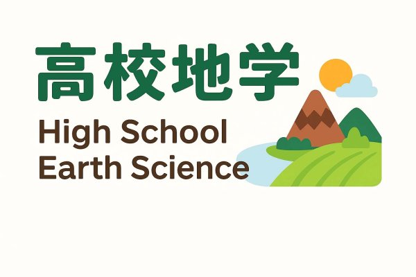 画像3: 地学の秘密:知識(1)基本 (3)
