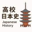 画像3: 日本史トレーニング：（1）基本 (3)