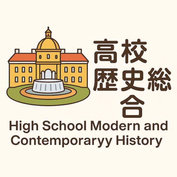 画像3: 歴史総合攻略:理解&暗記の力を伸ばす問題集(1)基本 (3)