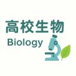 画像3: 生物学の扉：これ1冊！（2）基本 (3)