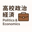 画像3: 入試必須!政治経済のポイントを短期間で習得(8)応用+総合問題 (3)