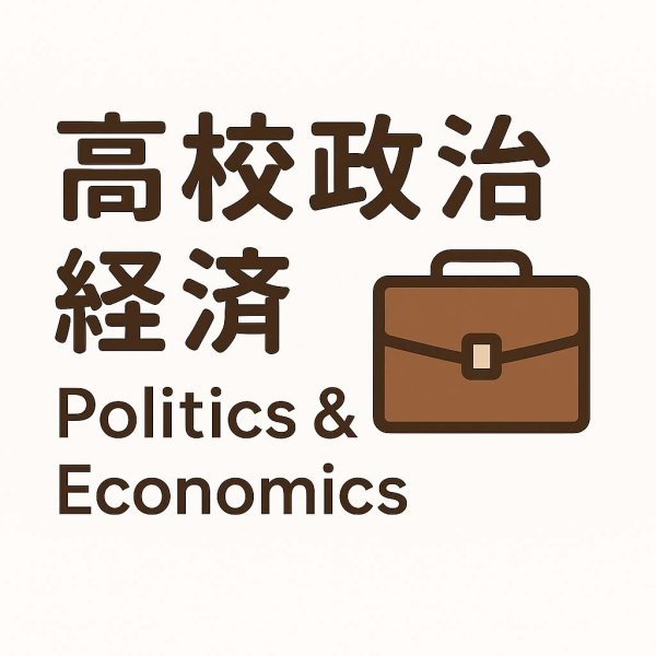 画像3: 入試必須!政治経済のポイントを短期間で習得(8)応用+総合問題 (3)