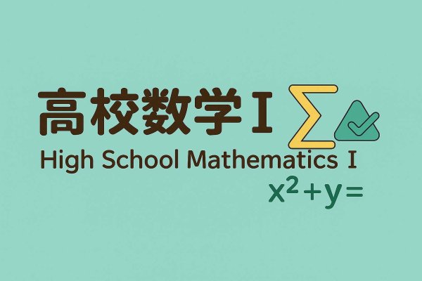 画像3: 「高校数学I これだけでOK!超効率問題集」基本 (3)
