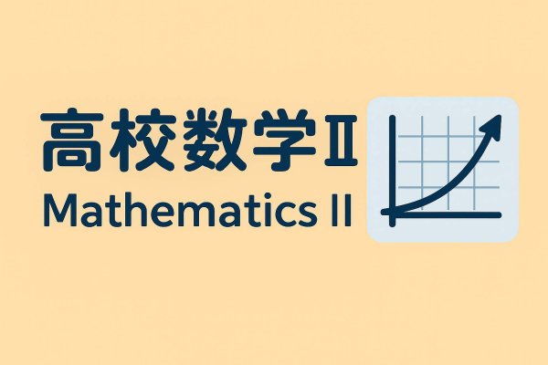 画像3: 「高校数学II 完全理解!定期テストから受験対策まで」応用+総合問題 (3)
