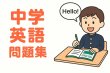 画像4: 英文法でまなぶ英単語297語(1)応用+総合問題 (4)