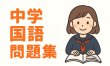画像4: 完全マスター!中学国語文法問題集(6)基本 (4)