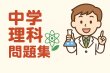 画像4: 中学2年理科攻略:入試レベルまでの徹底学習6点セット(7)応用+総合問題 (4)