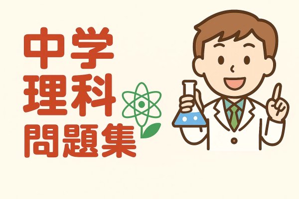 画像4: 中学2年理科攻略:入試レベルまでの徹底学習6点セット(7)応用+総合問題 (4)