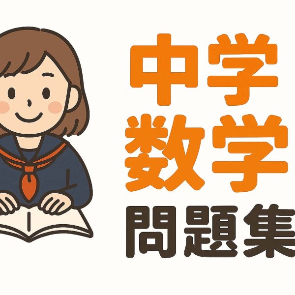 画像4: 中学3年数学 総まとめ(単元別)(5)応用+総合問題 (4)