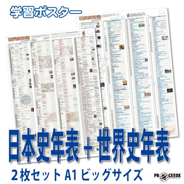 画像1: PROCEEDX【歴史の全貌を掴む】日本史年表＋世界史年表 2枚セットA1ビッグサイズ大判年表セット（2枚組）学習アプリ付｜受験・学習・インテリア用 1615 (1)