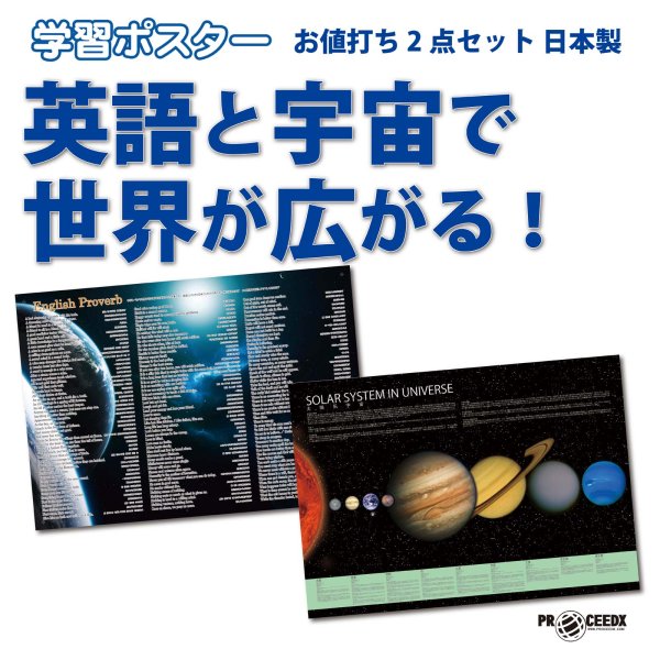 画像1: 英語と宇宙で世界が広がる！お値打ち2点セット 日本製 (1)