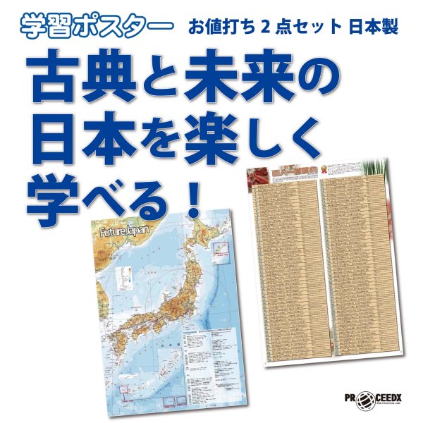 画像1: 古典と未来の日本を楽しく学べる！お値打ち2点セット 日本製 (1)