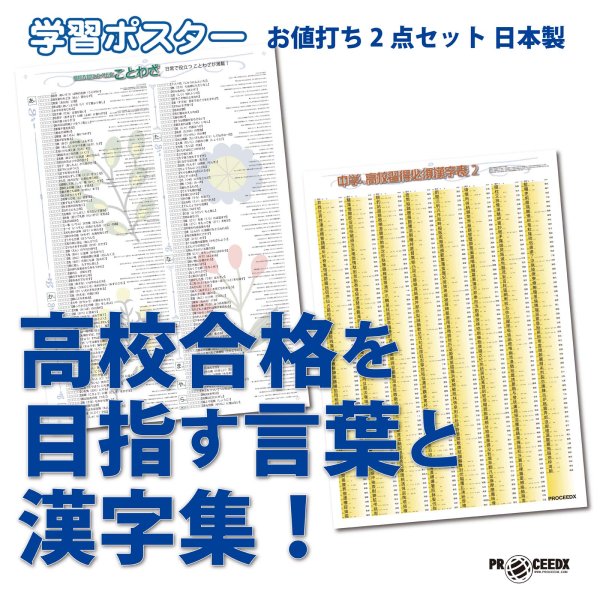 画像1: 高校合格を目指す言葉と漢字集！お値打ち2点セット 日本製 (1)