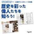 画像1: 歴史を彩った偉人たちを知ろう！お値打ち2点セット 日本製 (1)