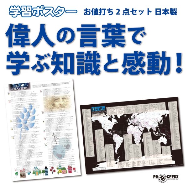 画像1: 偉人の言葉で学ぶ知識と感動！お値打ち2点セット 日本製 (1)
