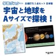 画像1: 宇宙と地球をAサイズで探検！お値打ち2点セット 日本製 (1)