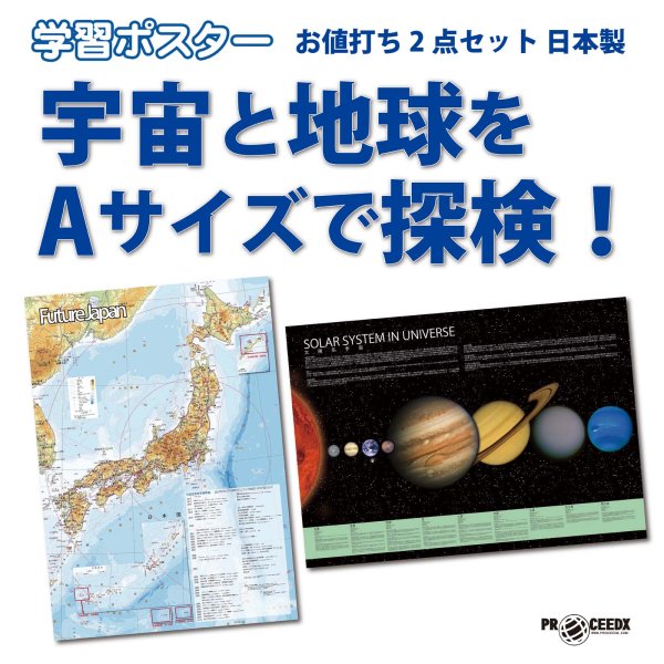 画像1: 宇宙と地球をAサイズで探検！お値打ち2点セット 日本製 (1)