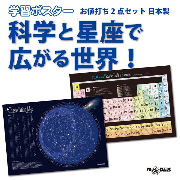 画像1: 科学と星座で広がる世界！お値打ち2点セット 日本製 (1)