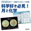 画像1: 科学好き必見！月と化学お値打ち2点セット 日本製 (1)