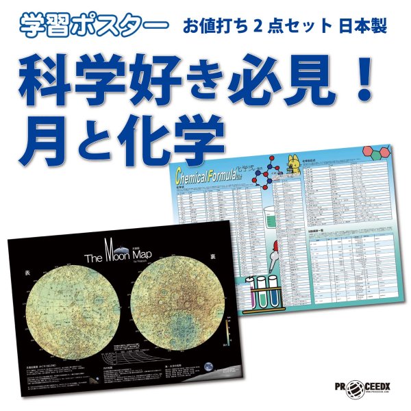 画像1: 科学好き必見！月と化学お値打ち2点セット 日本製 (1)