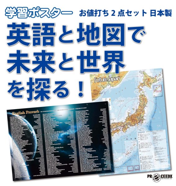 画像1: 英語と地図で未来と世界を探る！お値打ち2点セット 日本製 (1)
